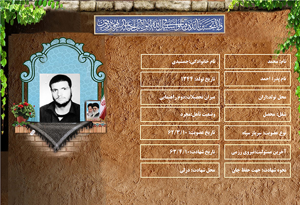 شهید سرافراز محمد جمشیدی