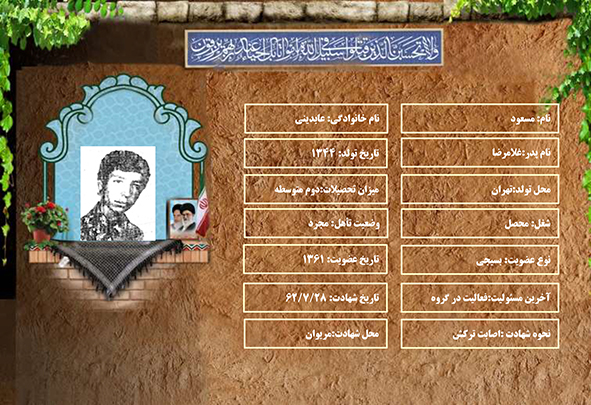 شهید سرافراز مسعود عابدینی شهید سرافراز مسعود عابدینی