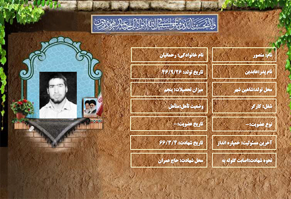شهید سرافراز منصور رحمانیان شهید سرافراز منصور رحمانیان