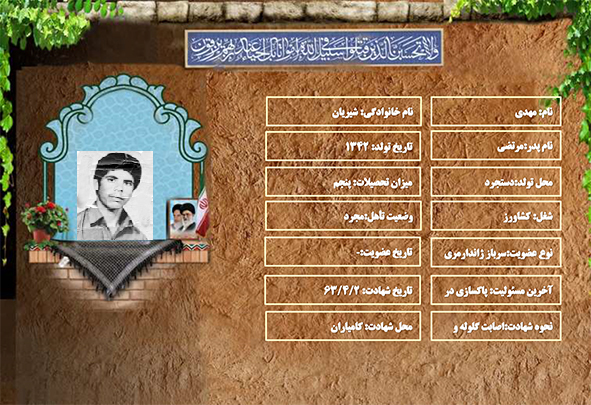 شهید سرافراز مهدی شیریان شهید سرافراز مهدی شیریان
