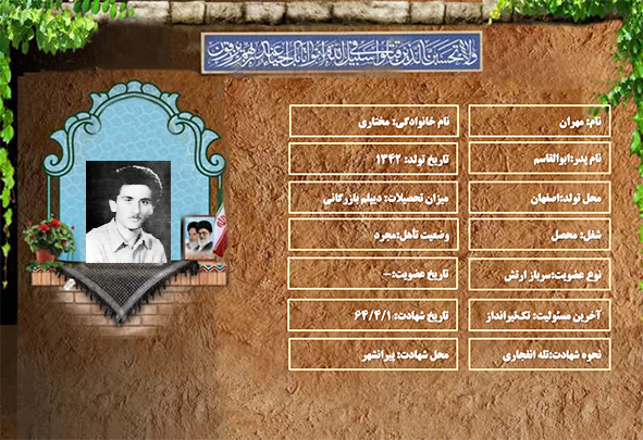 شهید سرافراز مهران مختاری شهید سرافراز مهران مختاری