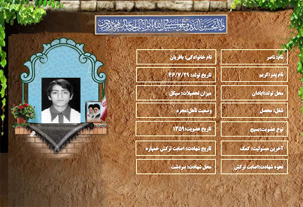 شهید سرافراز ناصر باقریان شهید سرافراز ناصر باقریان