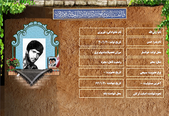 شهید سرافراز ولی الله فیروزی شهید سرافراز ولی الله فیروزی