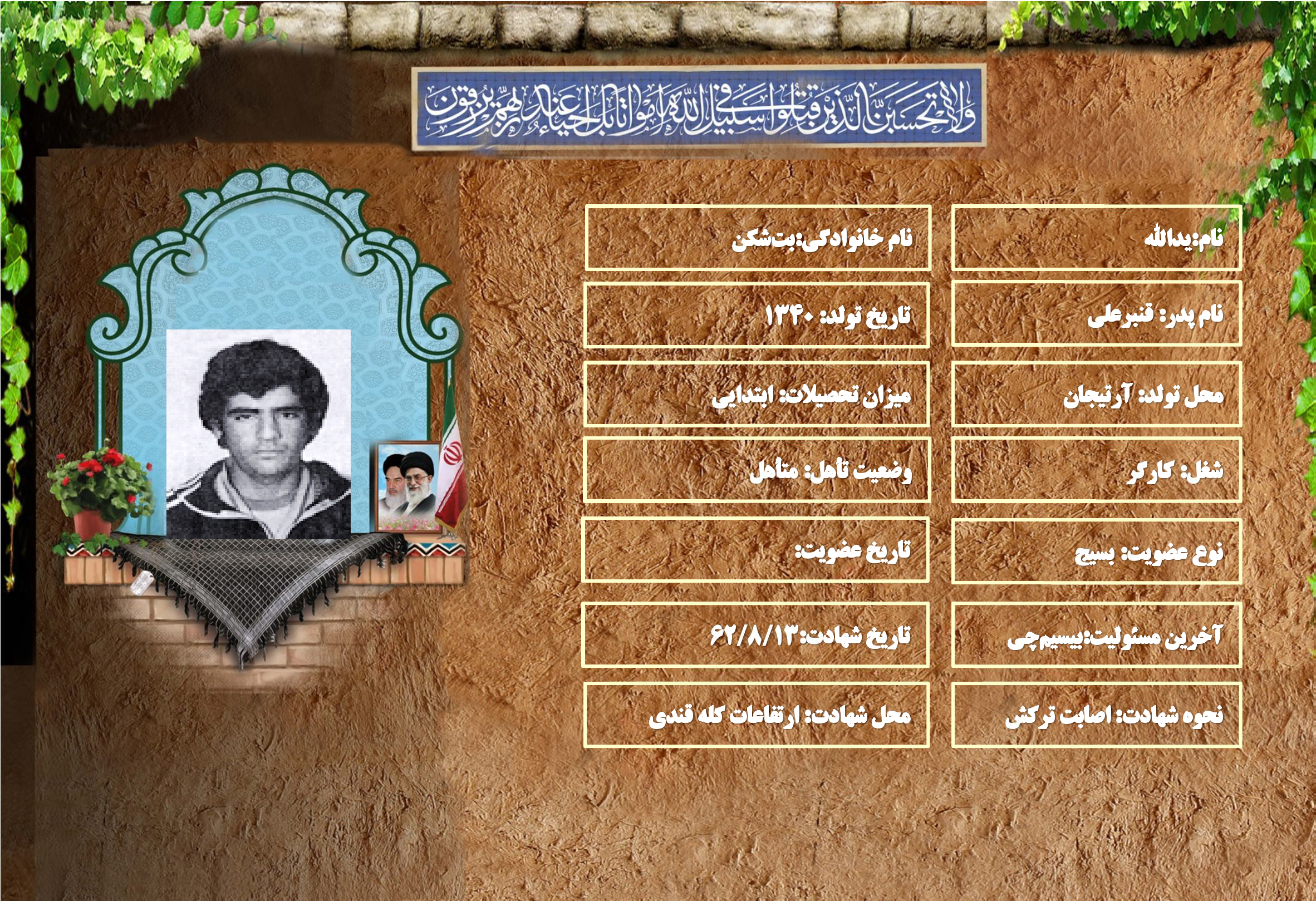 شهید سرافراز یدالله بت شکن شهید سرافراز یدالله بت شکن