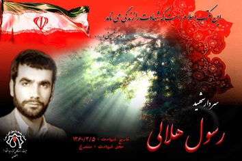 شهید سرافراز رسول هلالی