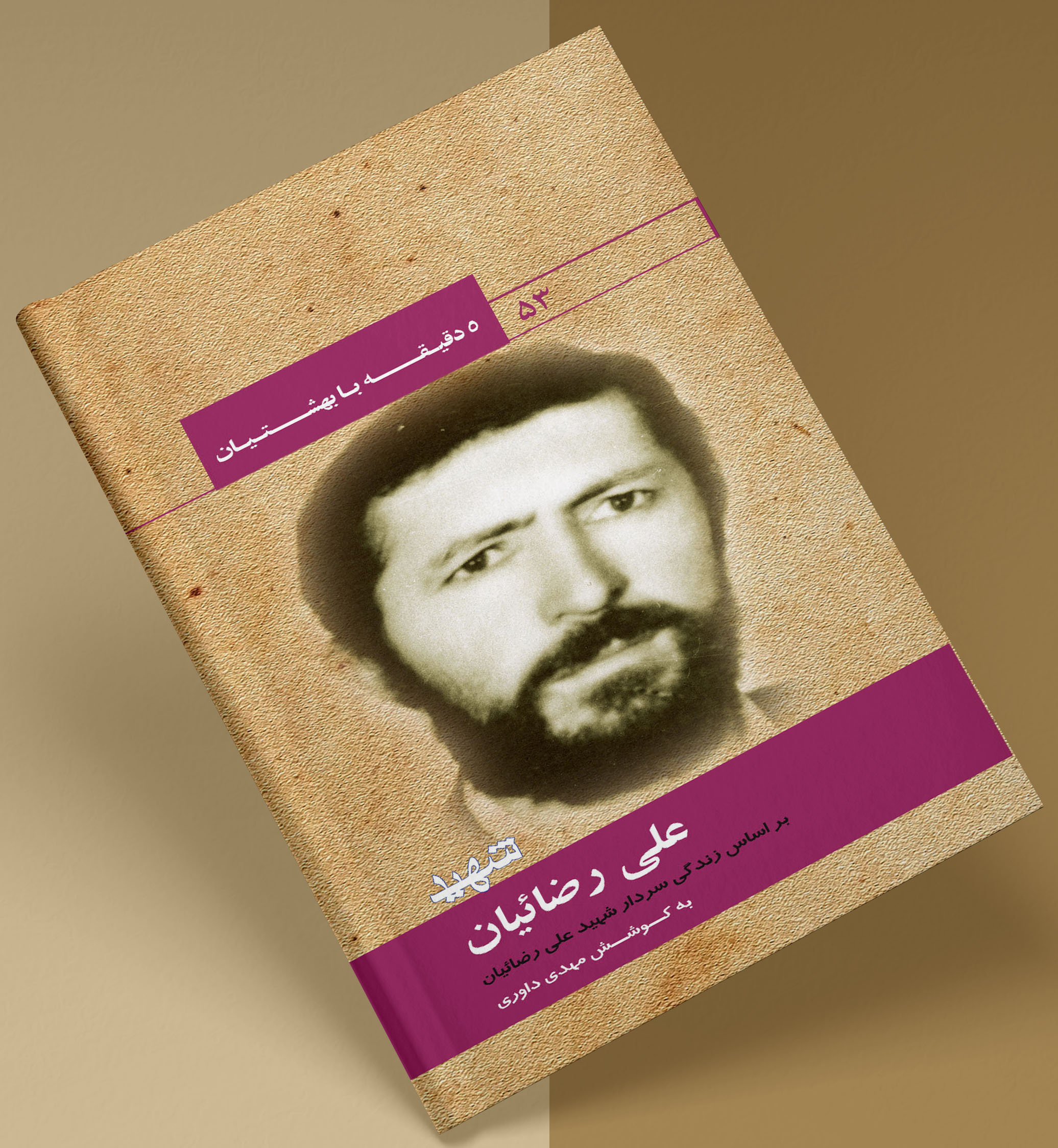 پنج دقیقه با بهشتیان فرمانده شهید علی رضائیان پنج دقیقه با بهشتیان فرمانده شهید علی رضائیان