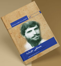 شهید مصطفی طیاره