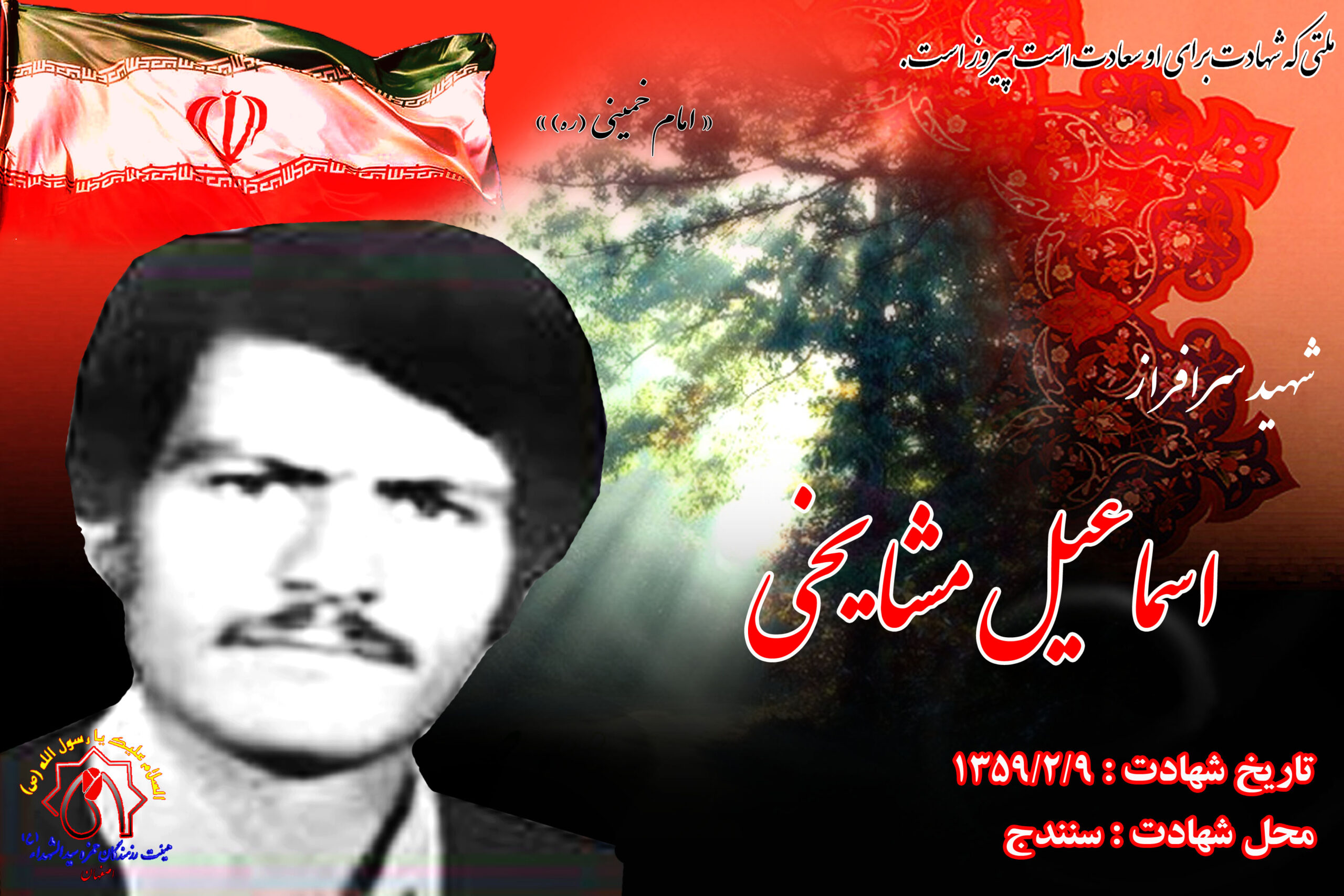 شهید آزادسازی شهر سنندج اسماعیل مشایخی