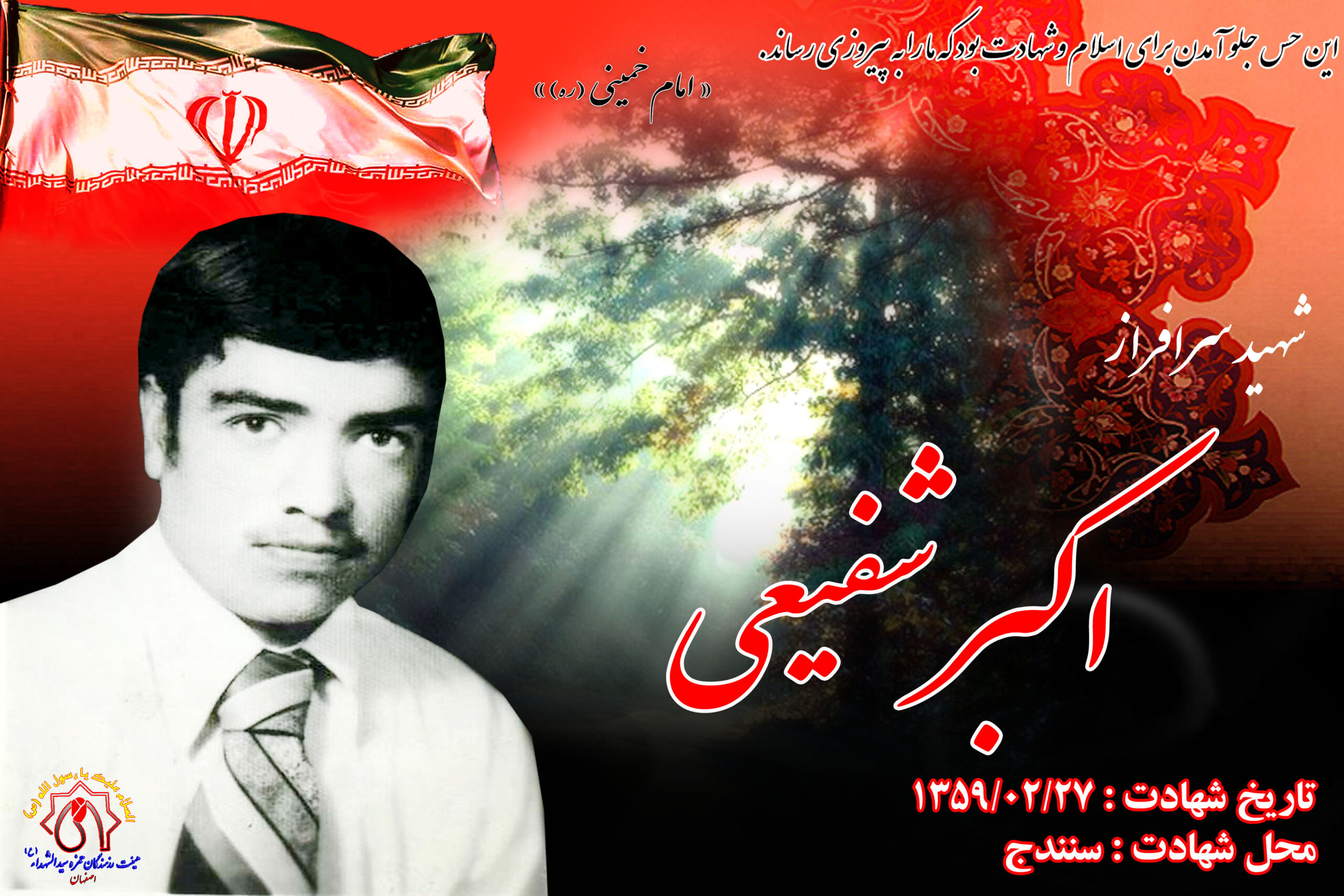 شهید آزادسازی شهر سنندج اکبر شفیعی