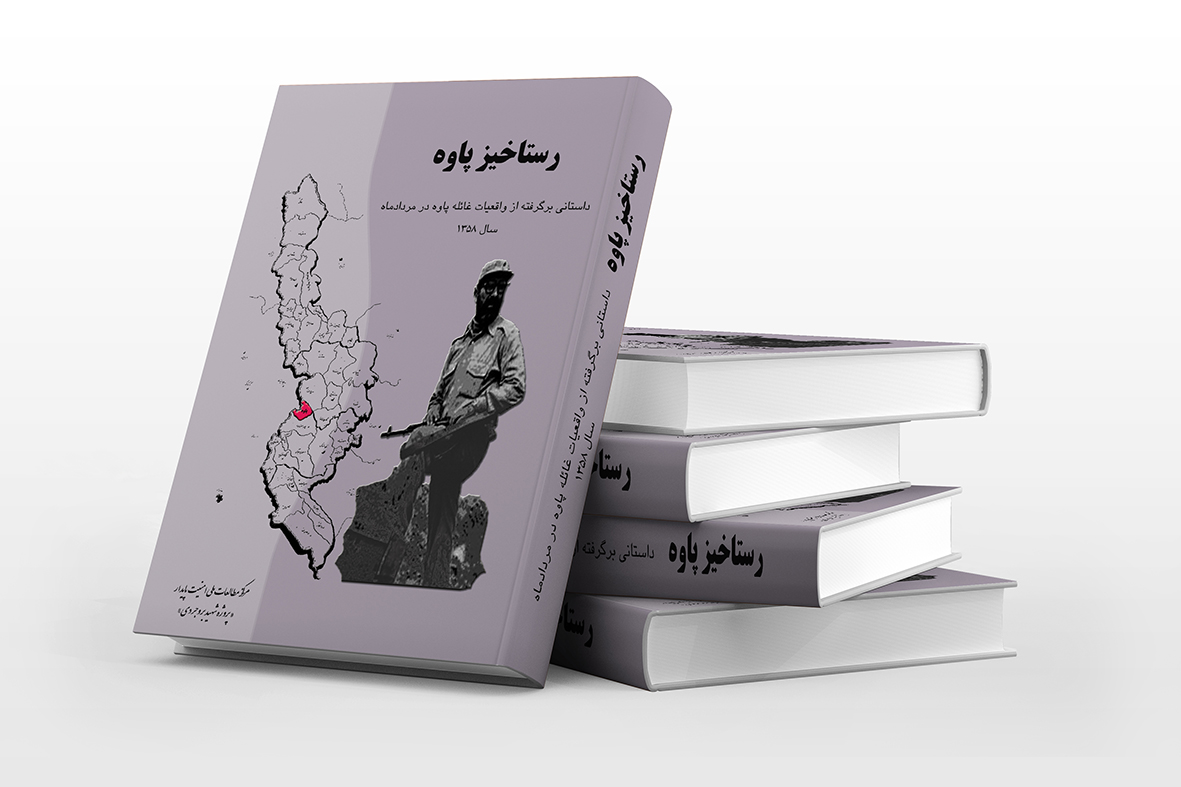 کتاب رستاخیز پاوه