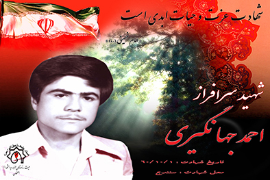 کلیپ شهید سرافراز احمد جهانگیری