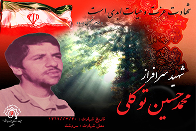 کلیپ شهید سرافراز محمدحسین توکلی