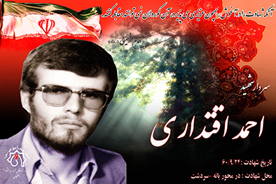 شهید سرافراز احمد اقتداری