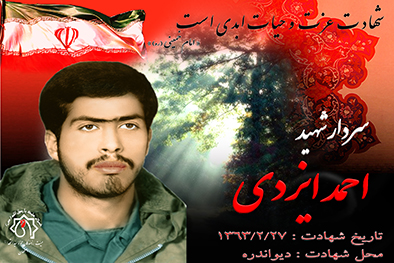 شهید سرافراز احمد ايزدي
