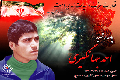 شهید سرافراز احمد جهانگيري