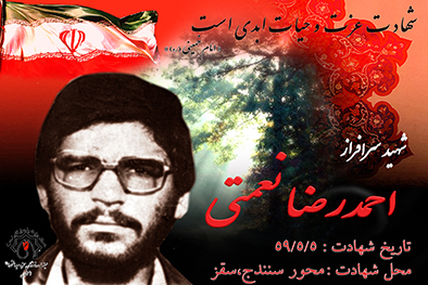 شهید سرافراز احمدرضا نعمتي