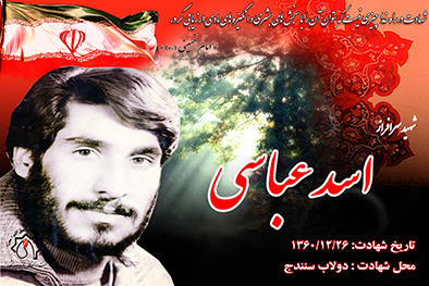 کلیپ شهید سرافراز اسد عباسی