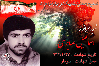 کلیپ شهید سرافراز اسماعیل صابری