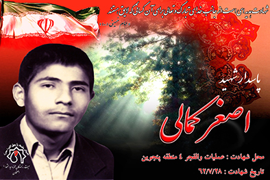 کلیپ شهید سرافراز اصغر کمالی
