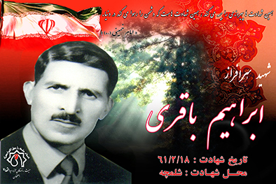 شهید سرافراز ابراهیم باقری