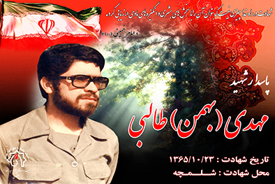 شهید سرافراز بهمن طالبی