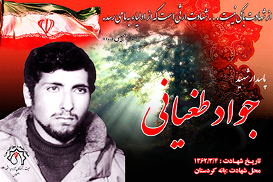 کلیپ شهید سرافراز جواد طغیانی
