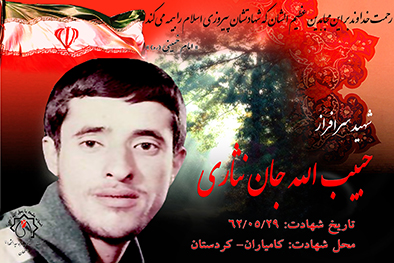 کلیپ شهید سرافراز حبیب الله جان نثاری