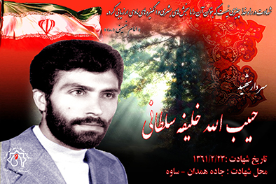 شهید سرافراز حبیب الله خلیفه سلطانی