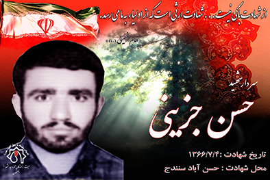 شهید سرافراز حسن جزینی