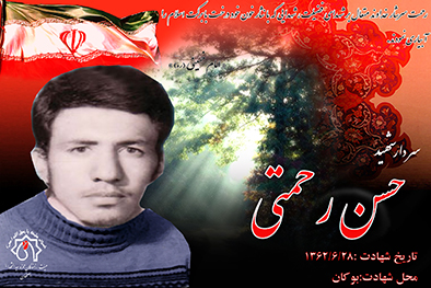شهید سرافراز حسن رحمتی