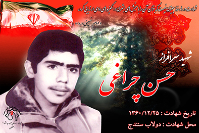 کلبپ شهید سرافراز حسن چراغی
