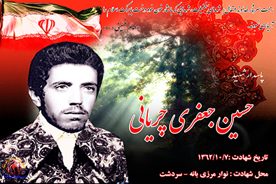 شهید سرافراز حسین جعفری