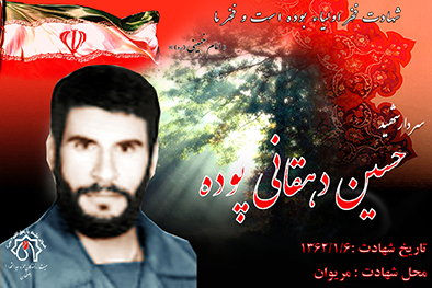 شهید سرافراز حسین دهقانی