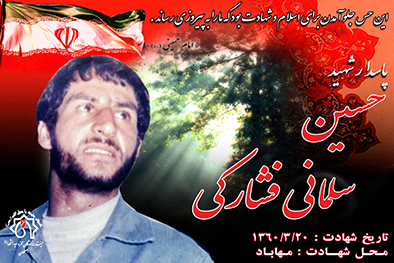 کلیپ شهید سرافراز حسین سلمانی فشارکی