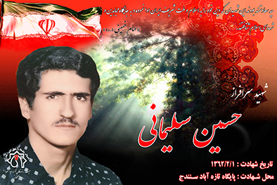 شهید سرافراز حسین سلیمانی