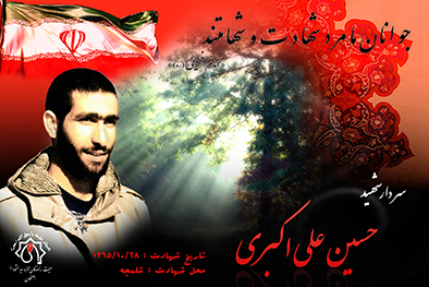 شهید سرافراز حسین علی اکبری