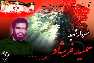 شهید سرافراز حميد فرشاد