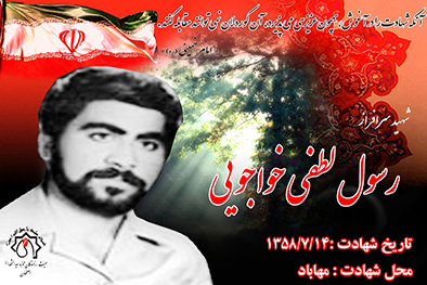 شهید سرافراز رسول لطفی خواجویی