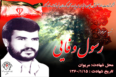 شهید سرافراز رسول وفایی