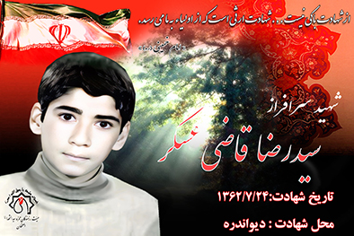 شهید سرافراز سید رضا قاضی عسگر