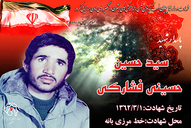 شهید سرافراز سیدحسین حسینی فشارکی