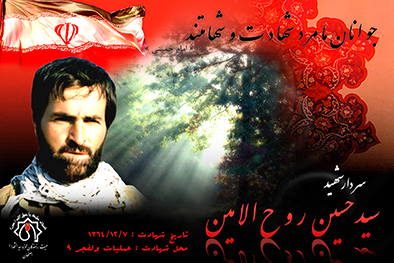 کلیپ سردار شهید حاج سید حسین روح الامین