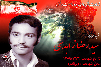 کلبپ شهید سرافراز سیدرضا زاهدی