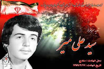 شهید سرافراز سیدعلی میر
