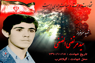 شهید سرافراز سیدمرتضی الصفی