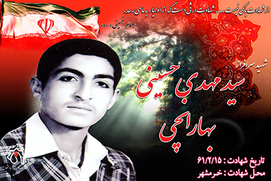 شهید سرافراز سیدمهدی حسینی