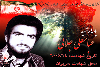 کلیپ شهید سرافراز عباسعلی جلالی