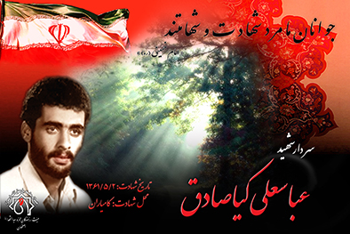 شهید سرافراز عباسعلی کیاصادق