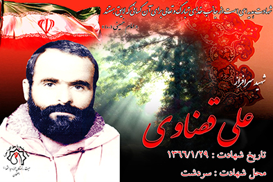 کلیپ شهید سرافراز علی قضاوی