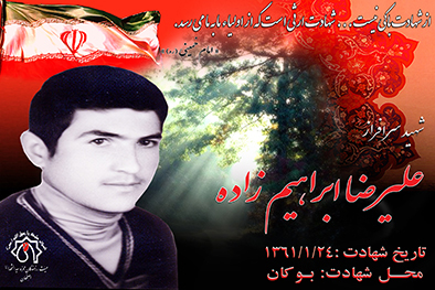 کلیپ شهید سرافراز علیرضا ابراهیم زاده